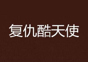 神都夜行录